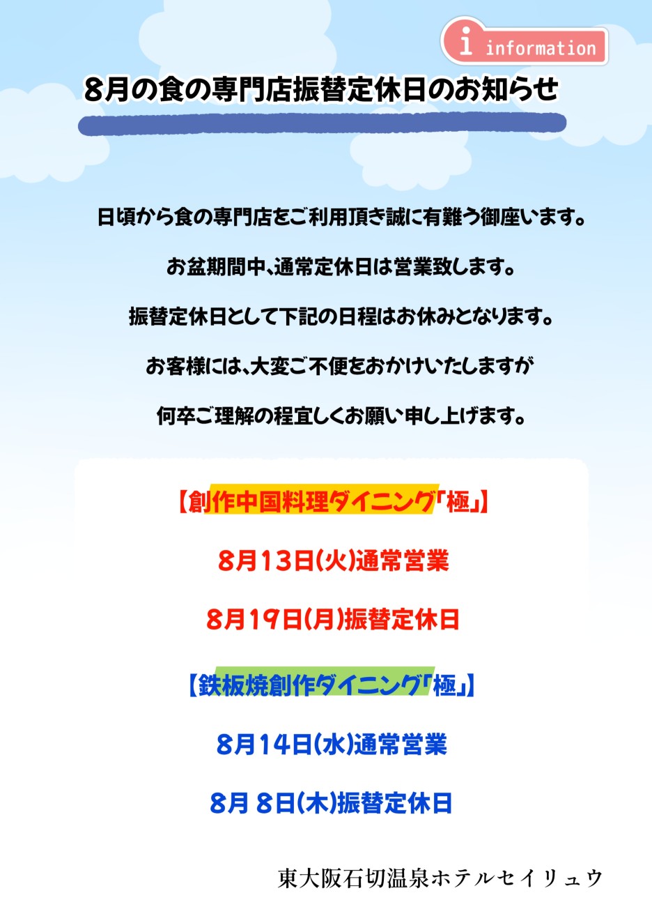 8月　食の専門店振替定休日のご案内